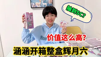 Download Video: 妈妈端了整盒辉月6！涵涵居然抽到SC？没想到价值这么高？