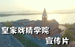 Download Video: 【高校宣传】成龙当院长的戏精学院了解一下？