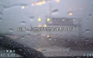 Download Video: 【你的距离】前男友就应该有前男友的自觉性，咋还接庭霜的电话呢