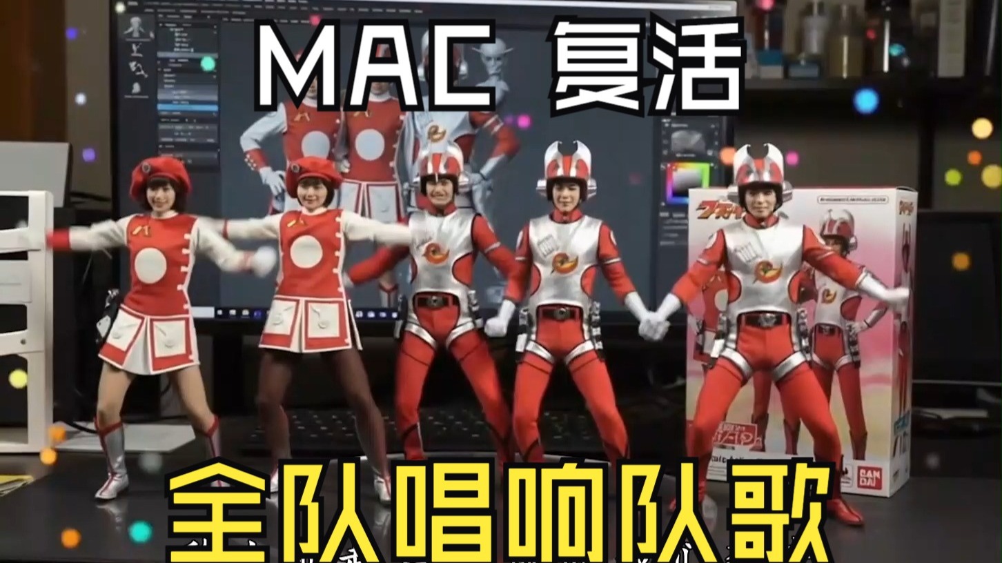al复活mac,全队唱响队歌!