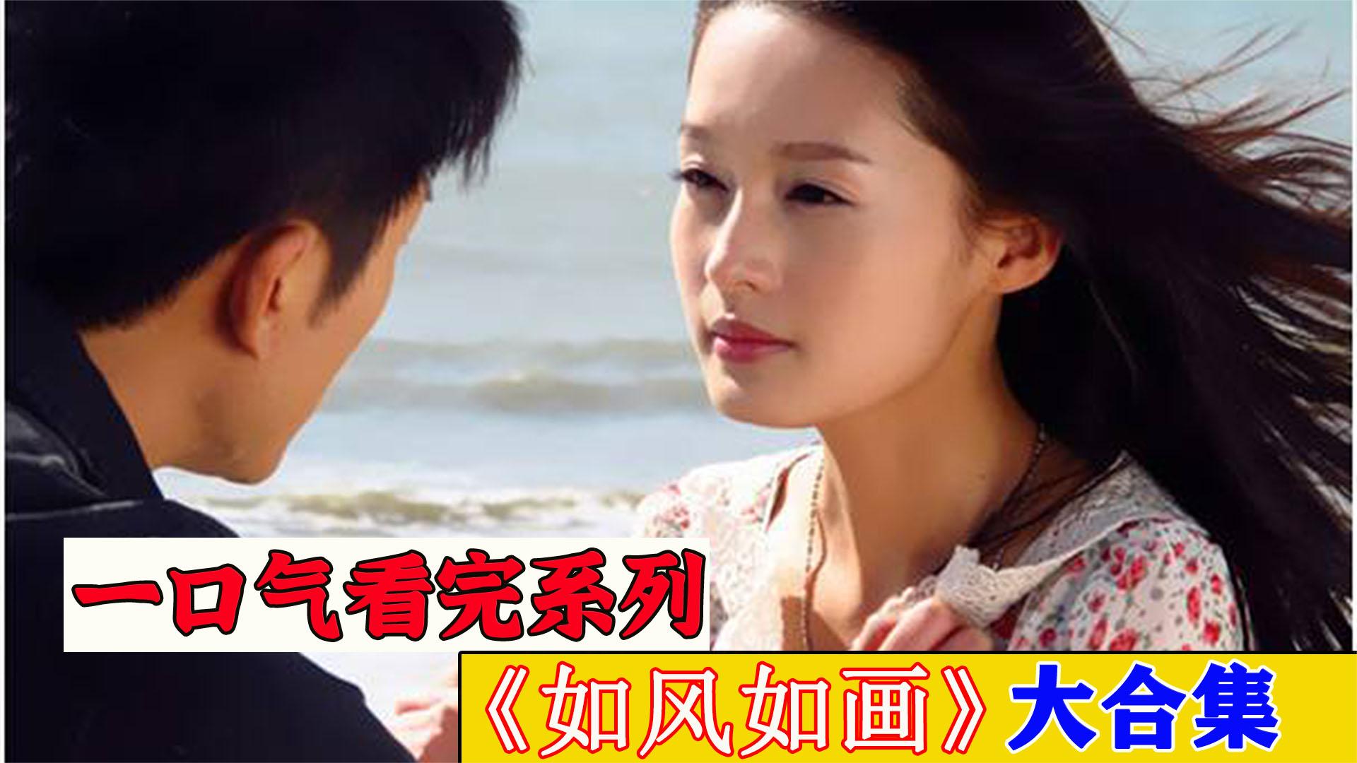 一口气全部解说完系列:超好看超上瘾《如风如画》