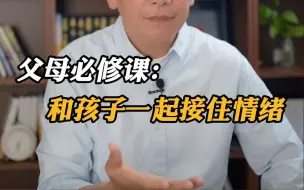 Video herunterladen: 父母必修课：和孩子一起接住情绪