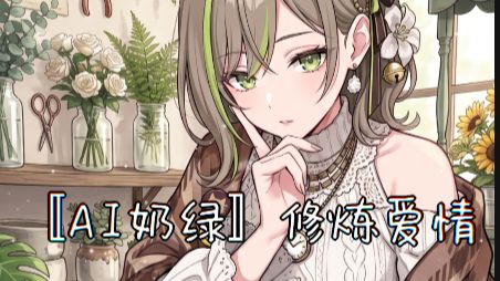 【AI奶绿】翻唱『修炼爱情』丨“ 修炼爱情的悲欢，我们这些努力不简单  ”