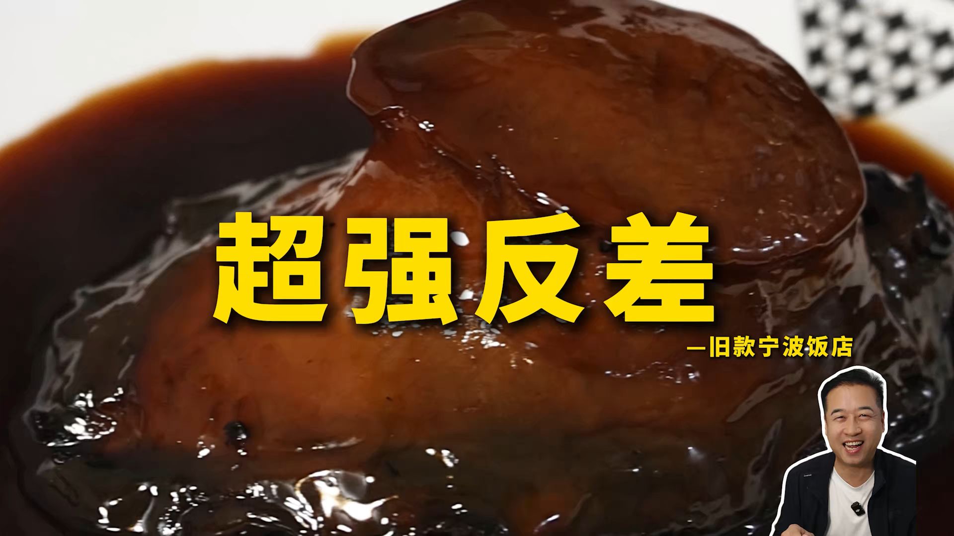 特厨探店|四张桌子的小店一顿吃几千？—旧款宁波饭店