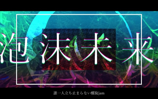 [图]【初音ミク】泡沫未来 【加賀(ネギシャワーP)】