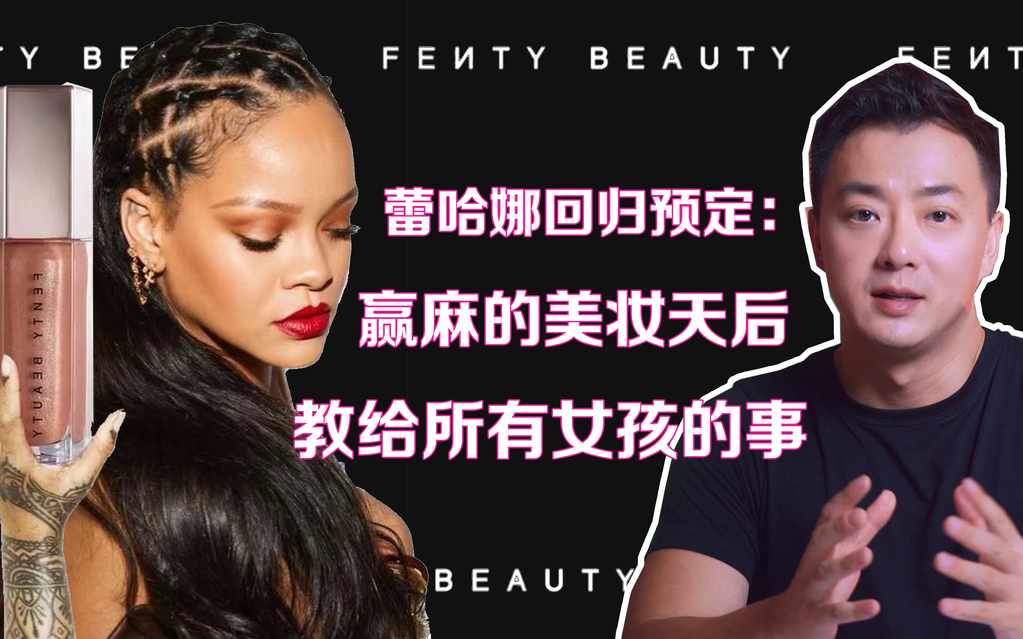 美妆天后蕾哈娜Rihanna的商业故事哔哩哔哩bilibili