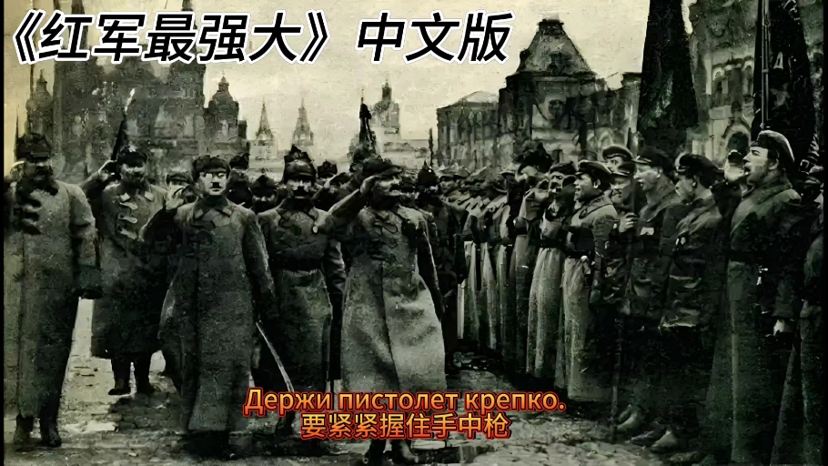《红军最强大》中文版