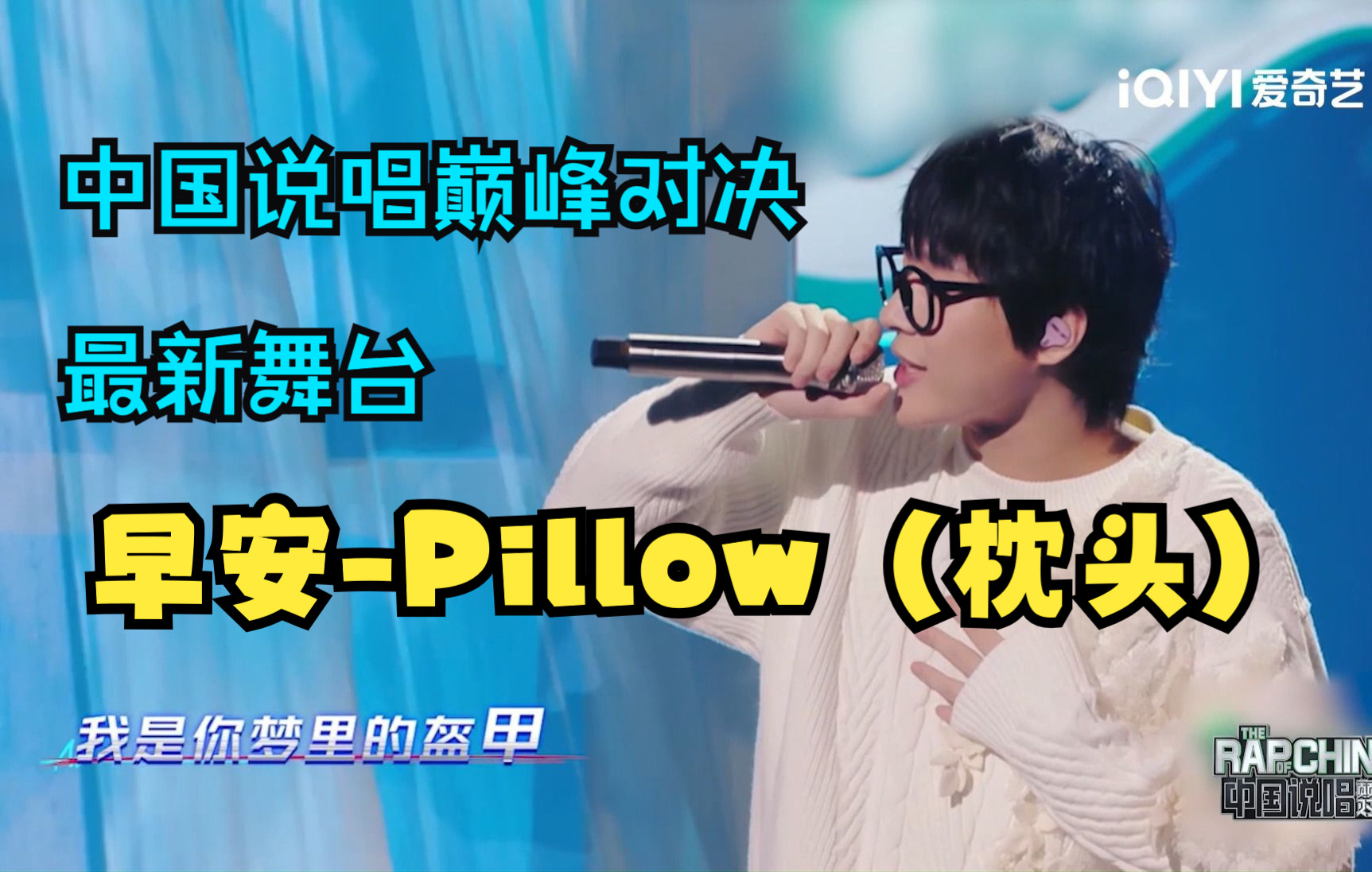 早安《Pillow》(枕头)说唱巅峰表演赛舞台哔哩哔哩bilibili