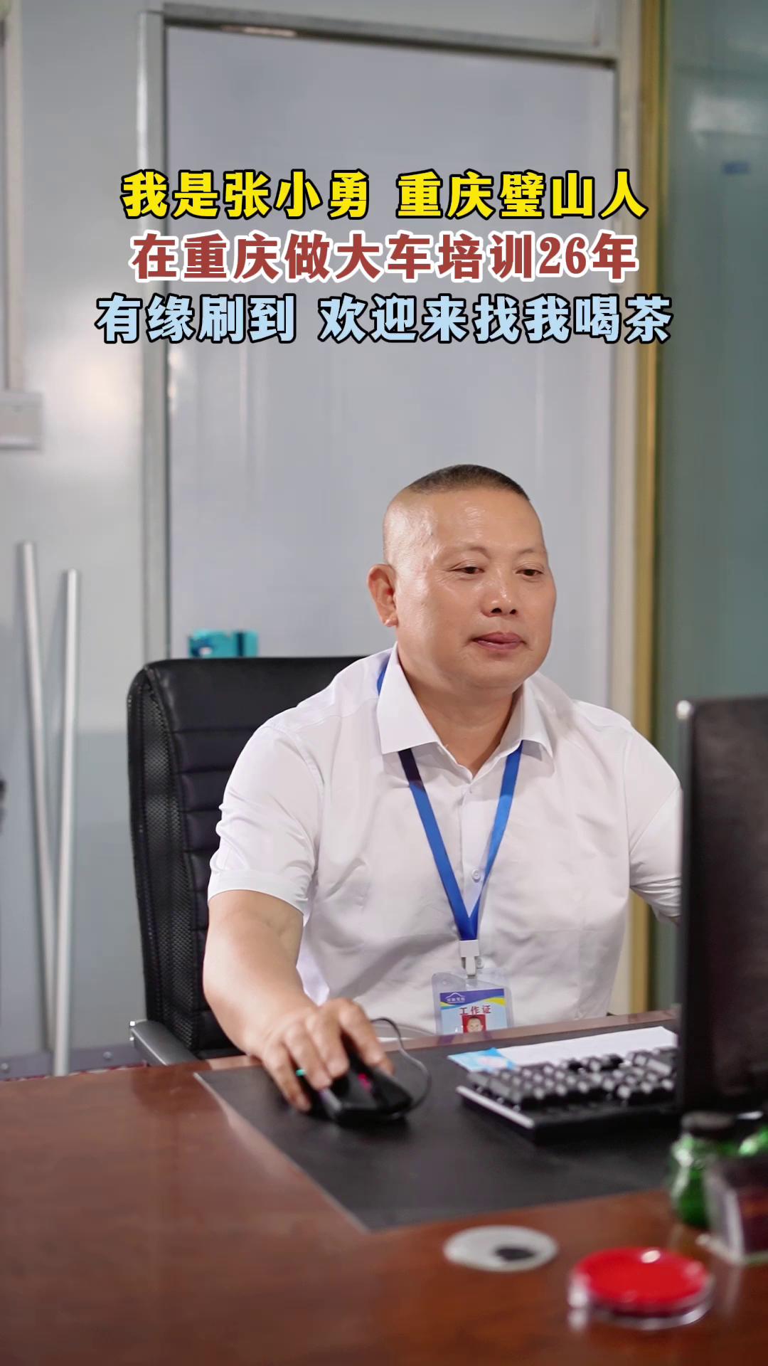 我是张小勇 重庆璧山人 在重庆做大车培训26年 有缘刷到 欢迎来找我