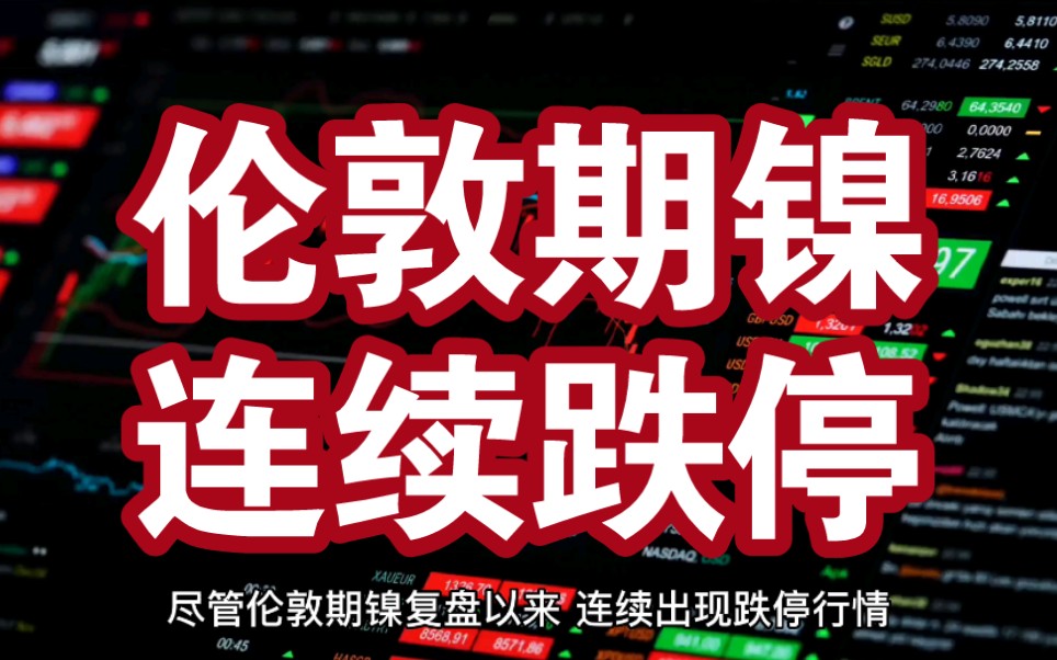 伦敦期镍恢复交易后连续跌停,空头反杀多头号角是否已吹响?青山控股能否解套或已于行情无关,有时间赛跑变得尤为重要哔哩哔哩bilibili