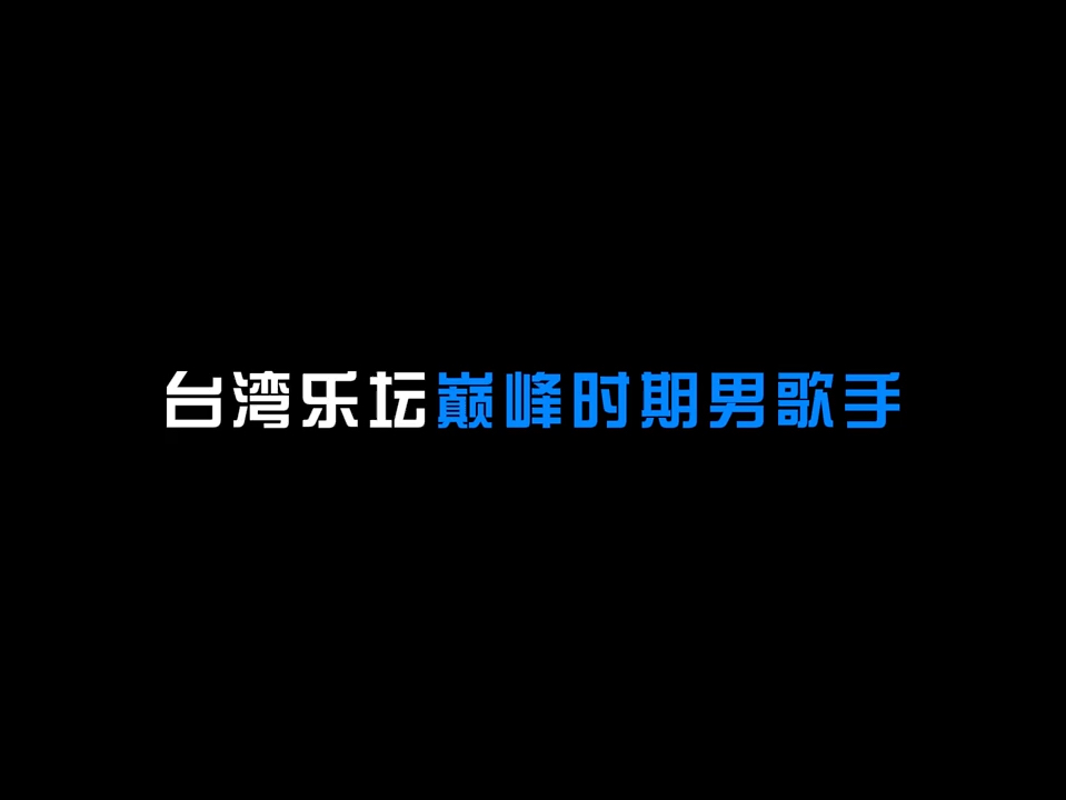 台湾乐坛巅峰时期最有影响力的20位男歌手,你最喜欢哪一位?哔哩哔哩bilibili