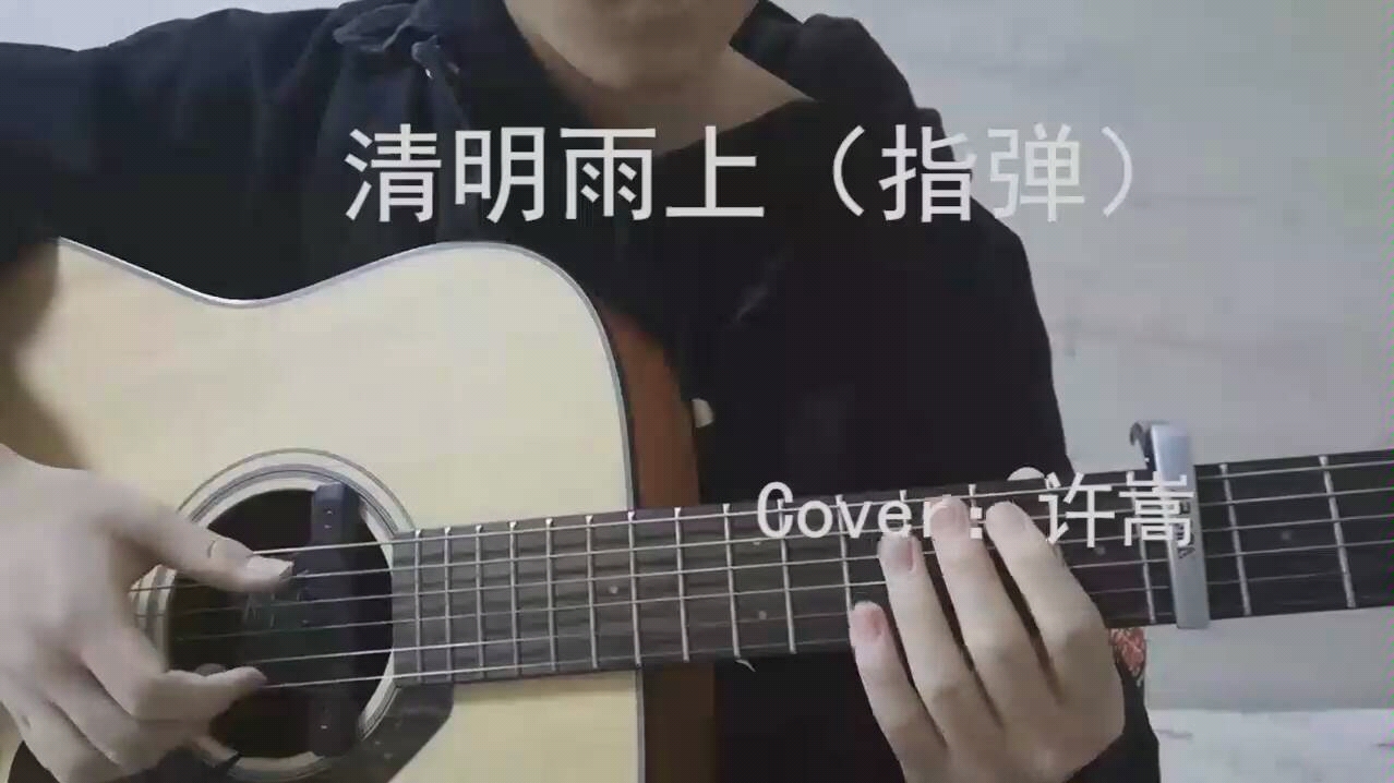 清明雨上—指弹