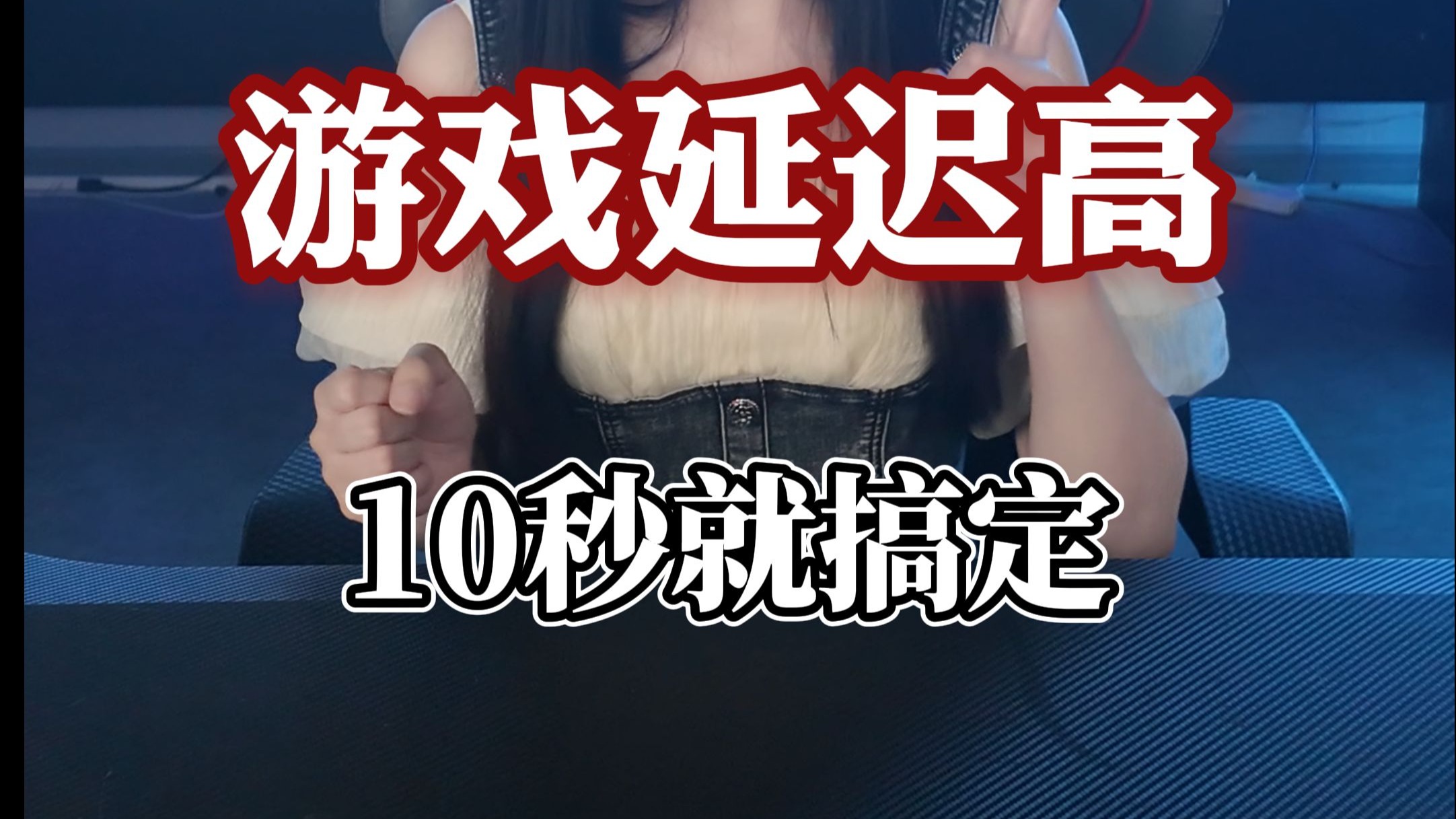 明明网络没有问题,游戏却延迟怎么办?