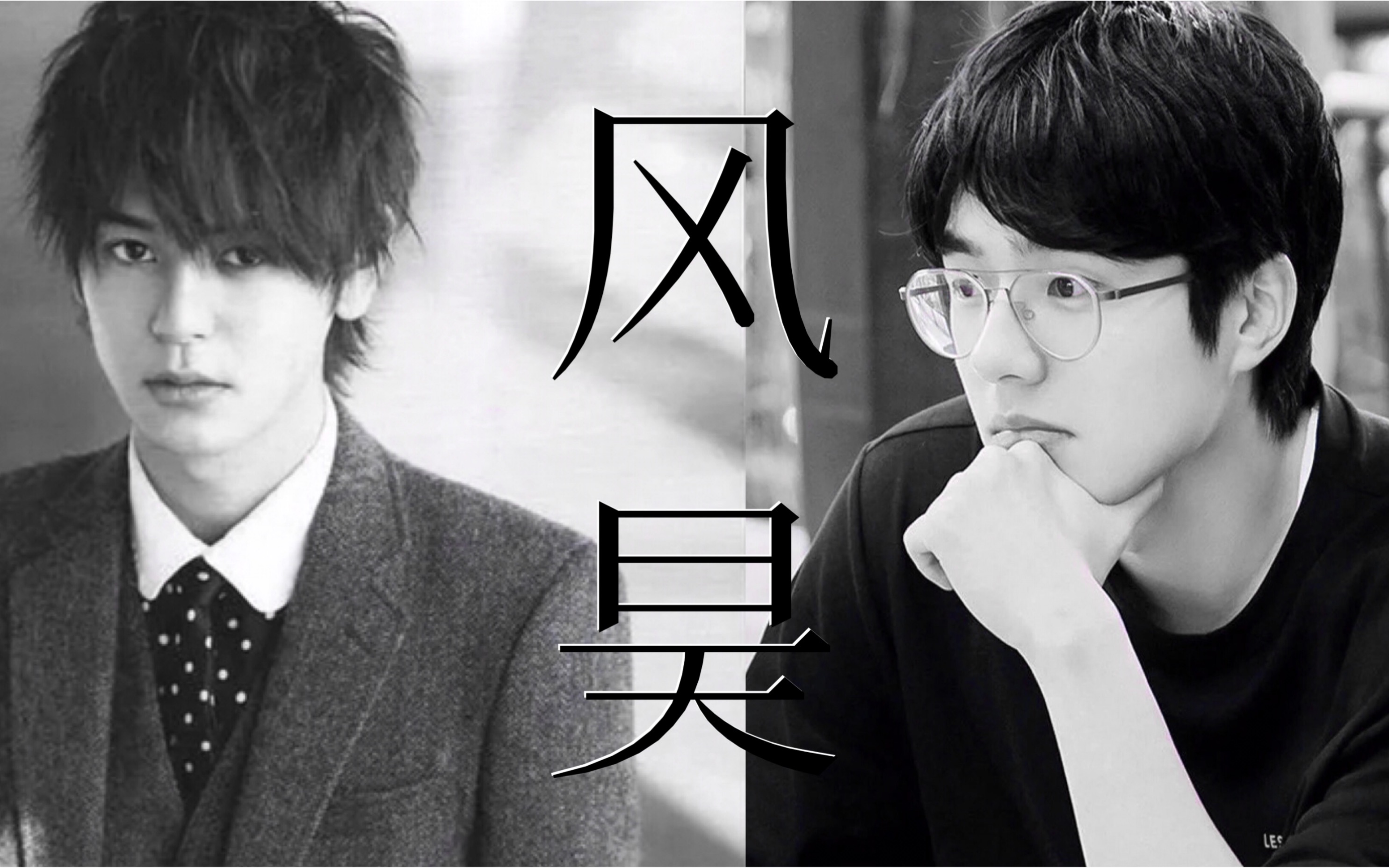 【风昊】病娇小少爷也有失误的一天_哔哩哔哩_bilibili