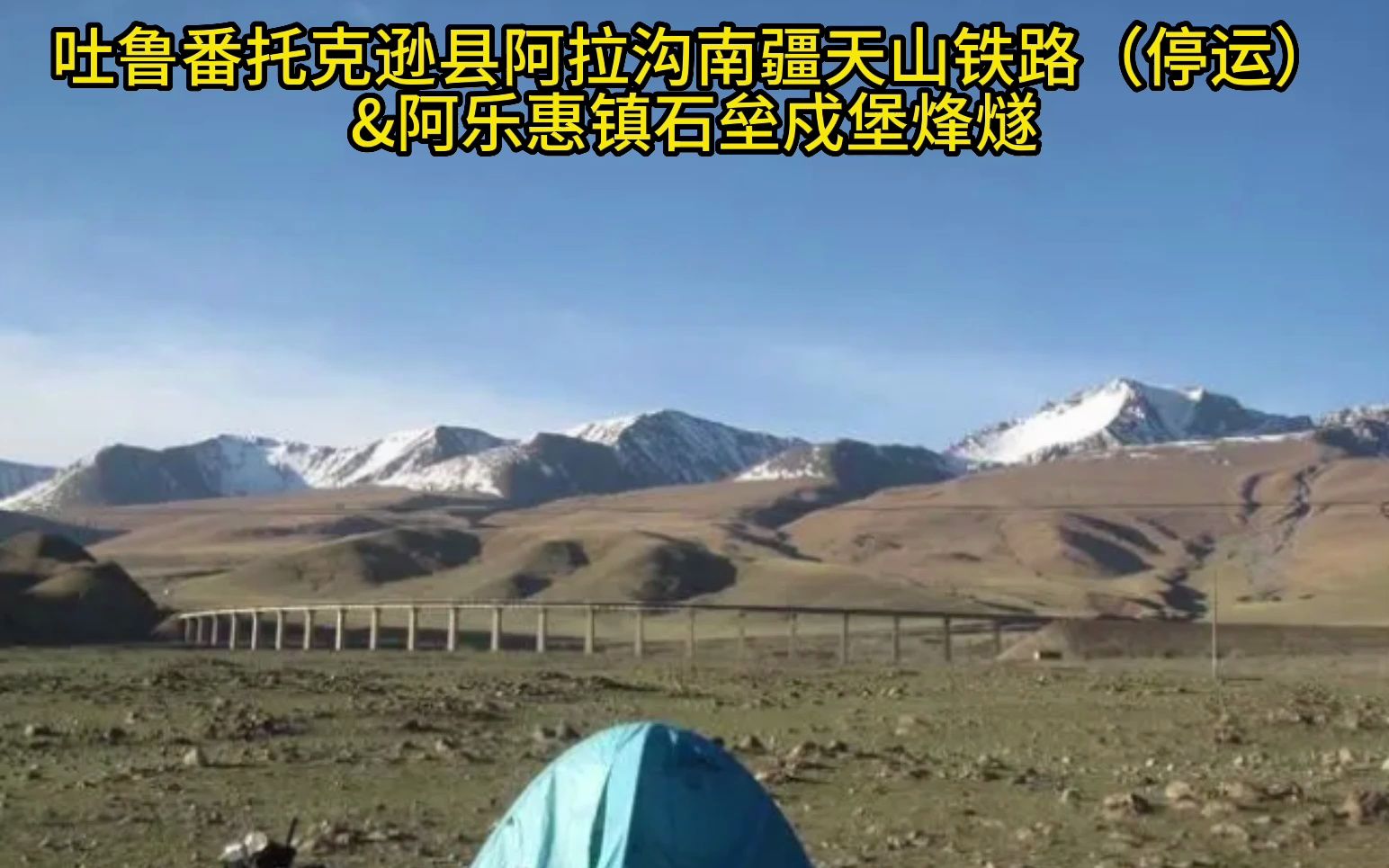 吐鲁番托克逊县阿拉沟南疆天山铁路(停运)&阿乐惠镇石垒戍堡烽燧