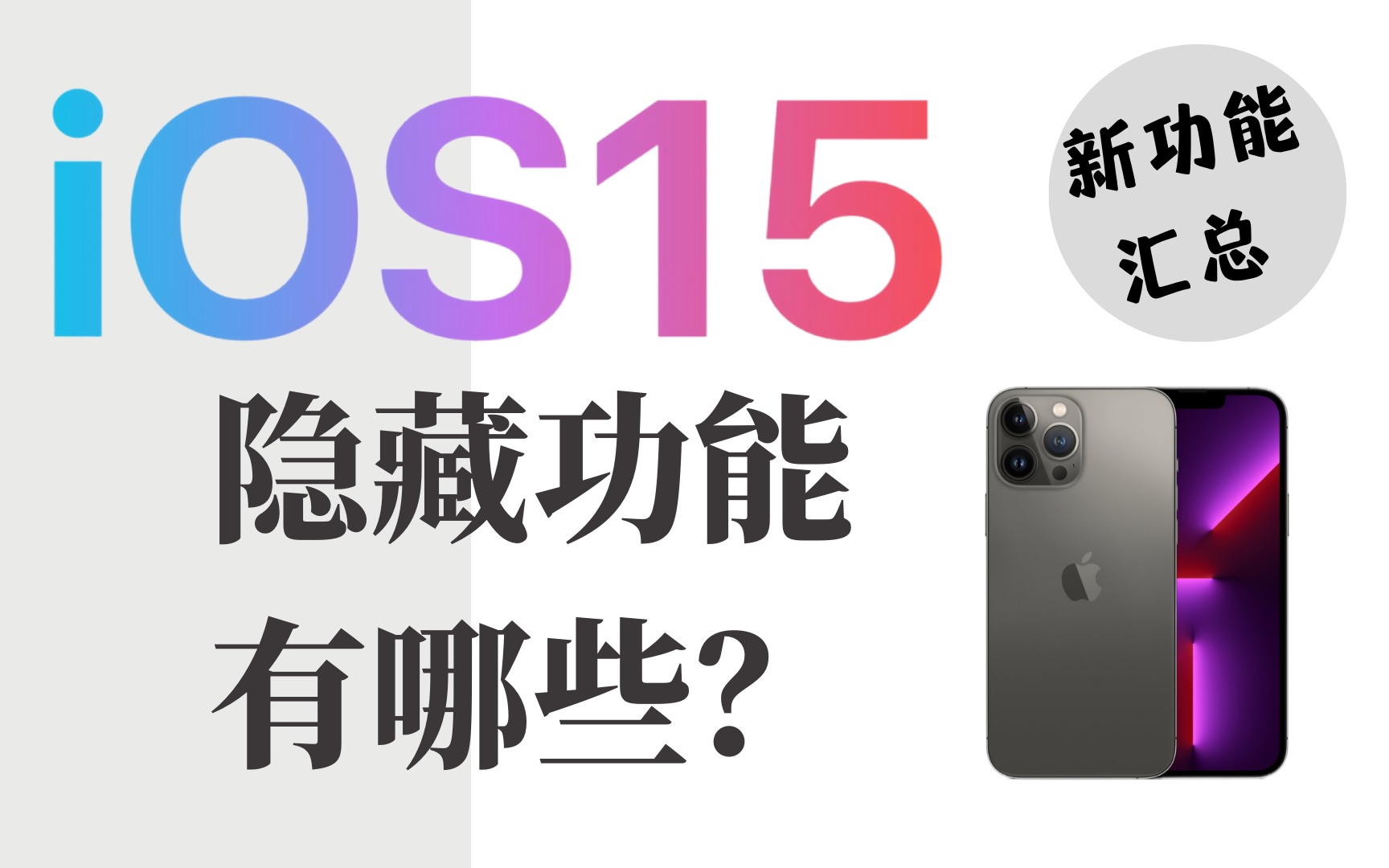 iOS15正式版发布,解锁超实用的隐藏功能哔哩哔哩bilibili