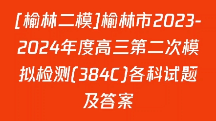 [榆林二模]榆林市20232024年度高三第二次模拟检测(384C)各科试题及答案哔哩哔哩bilibili