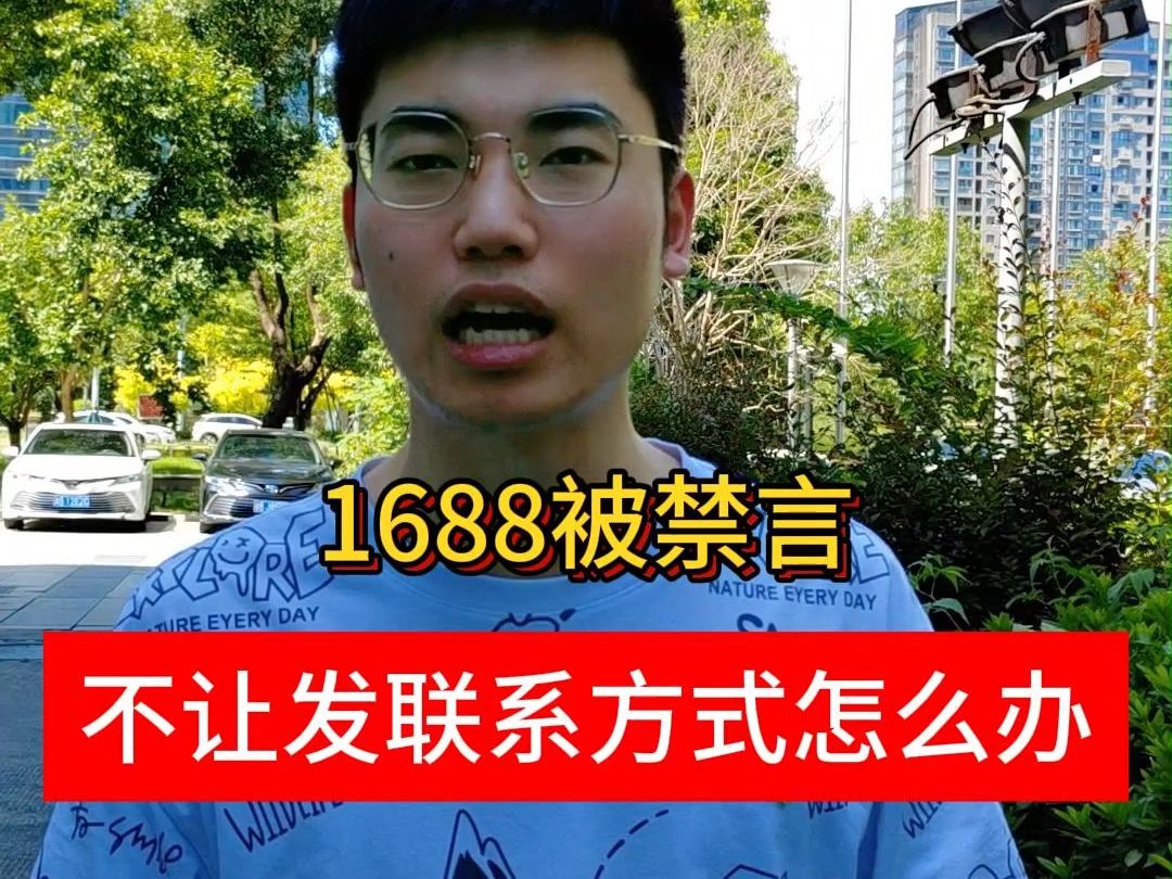 1688被禁言,不让发联系方式怎么办?哔哩哔哩bilibili