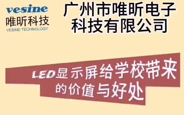 LED显示屏能给学校带来的价值与好处哔哩哔哩bilibili