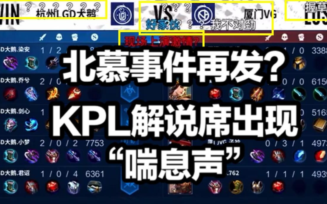 北慕事件再发?KPL解说现场出现喘气声,录播已被紧急删除哔哩哔哩bilibili王者荣耀