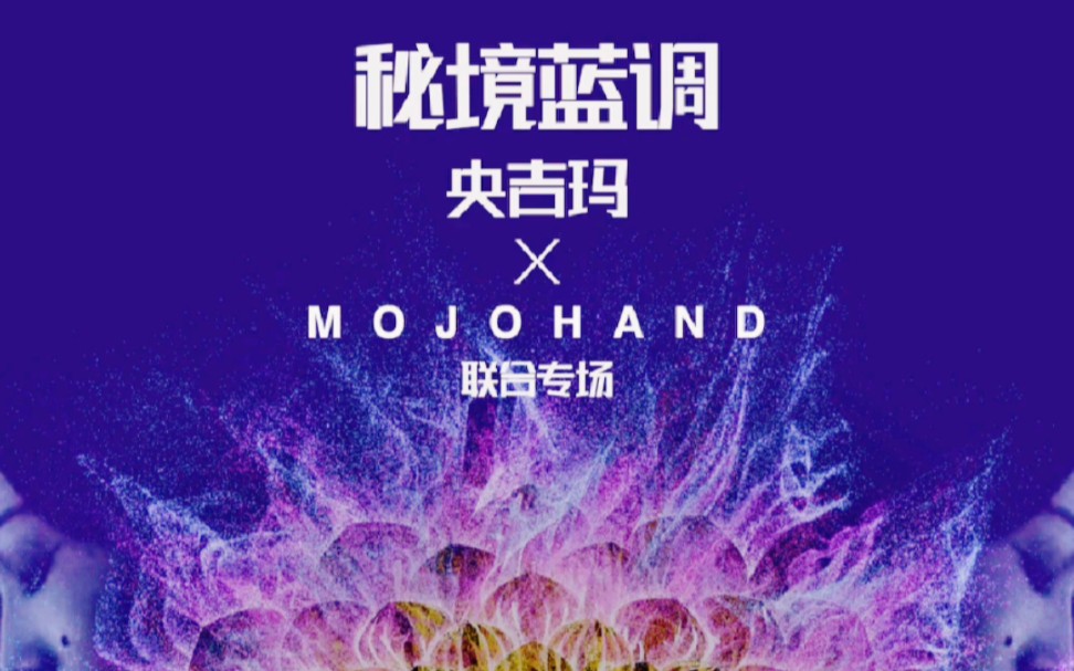 央吉玛&MOJOHAND联合专场 7.23晚8:00北京福浪livehouse哔哩哔哩bilibili