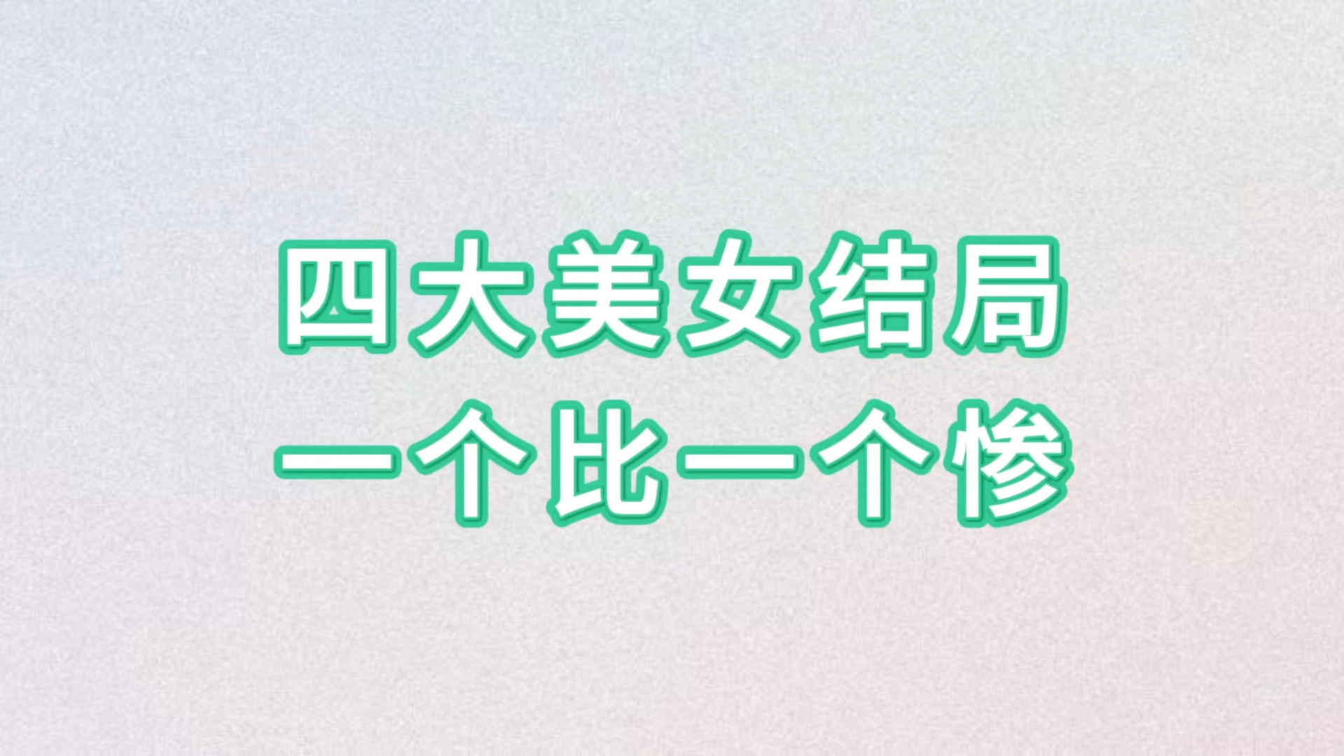 四大美女结局一个比一个惨