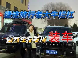 Download Video: 捷途旅行者的车友们！前脸想简单装饰一下的，大牛栏杠是不错的选择！顺便欣赏下高配车的灯光秀