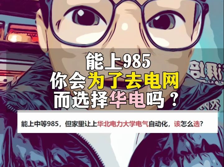 985vs华北电力,你会怎么选?哔哩哔哩bilibili