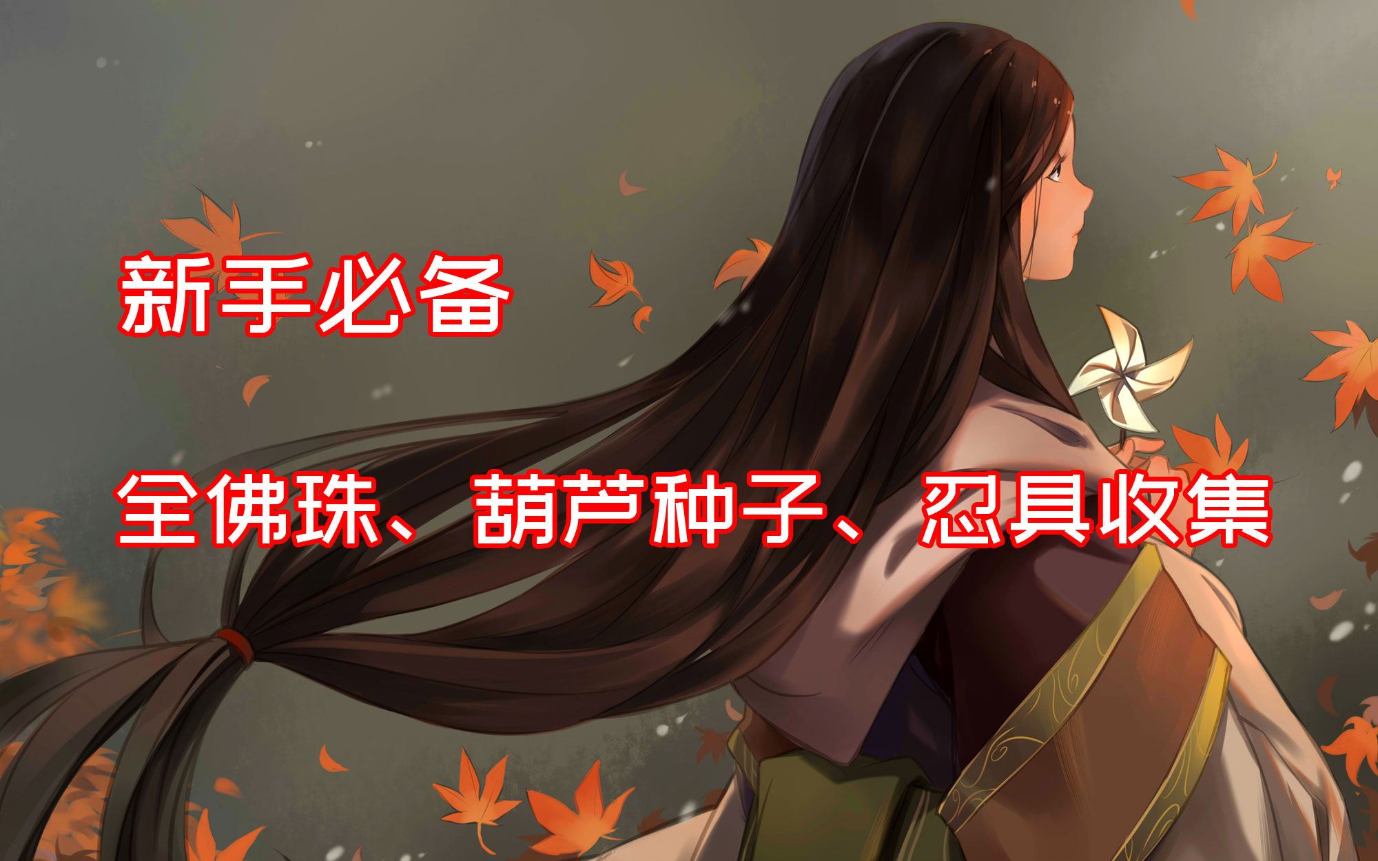 只狼新手一周目开荒攻略全佛珠葫芦种子忍具忍义手鱼鳞宝鲤之鳞42片