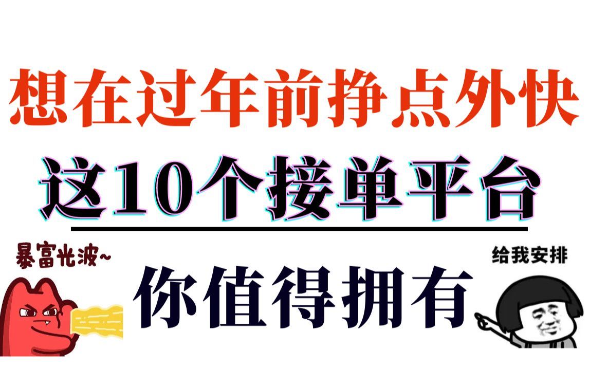 想在过年前挣点外快,这10个接单平台,你值得拥有!!!哔哩哔哩bilibili