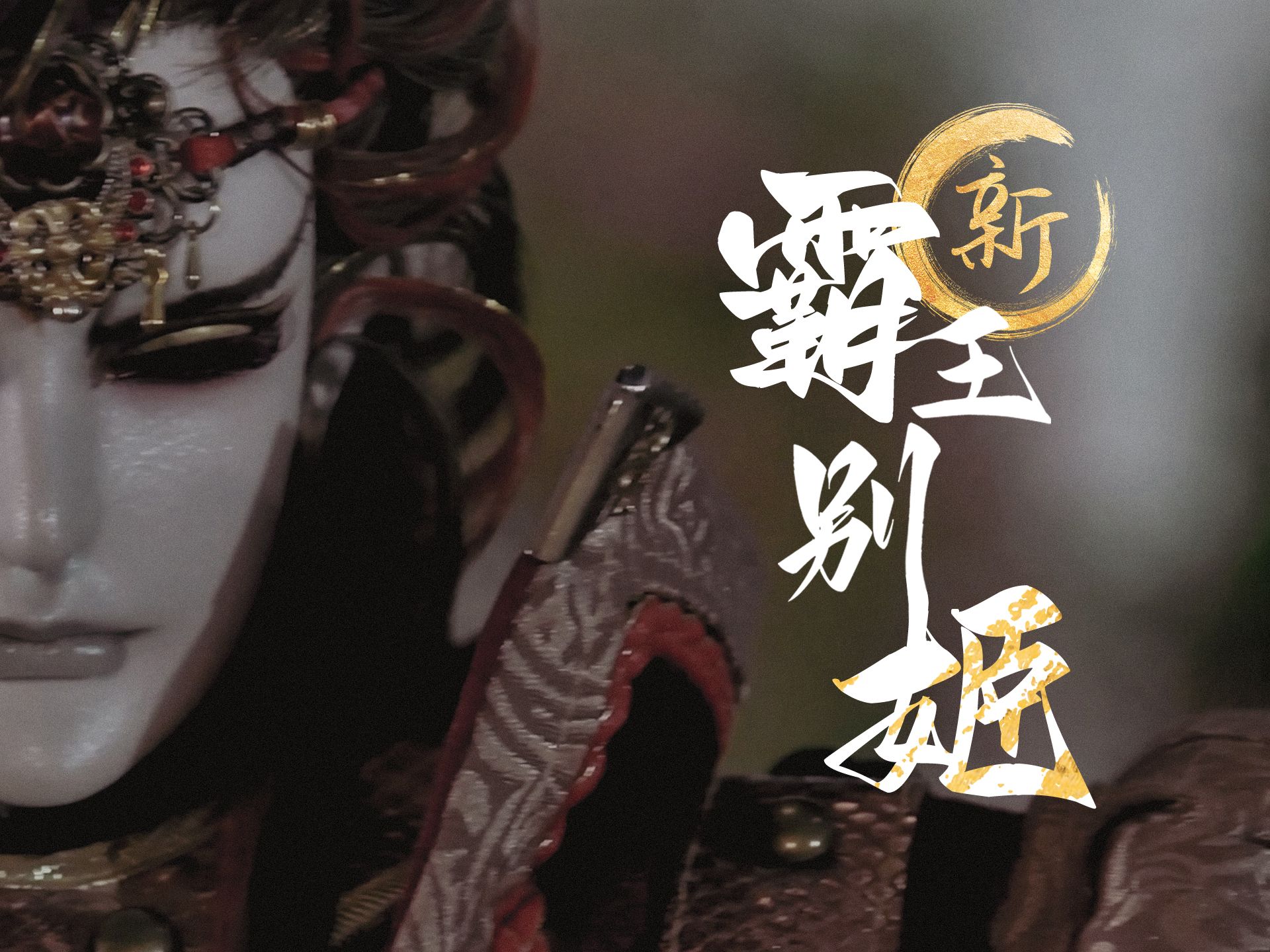 【金光布袋戏】新·霸王别姬 | 刻骨剖白以死相吻