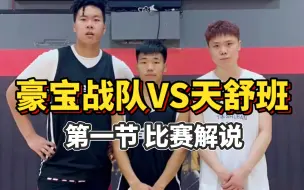 Download Video: 豪宝战队VS天舒班，第一节比赛解说，吴勇豪体会到了詹姆斯打球的快乐了