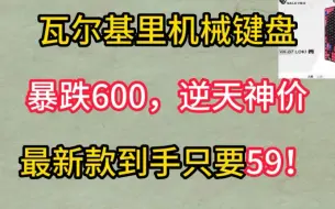 Download Video: 逆天神价！瓦尔基里机械键盘暴跌600，最新款到手只要59！快看超低价入手教程！