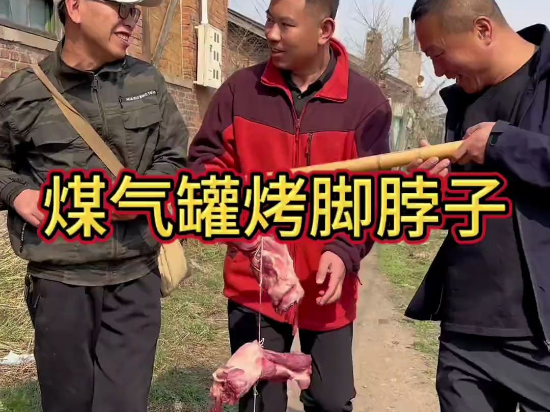 今天宝玉做的吊炉脚脖子.