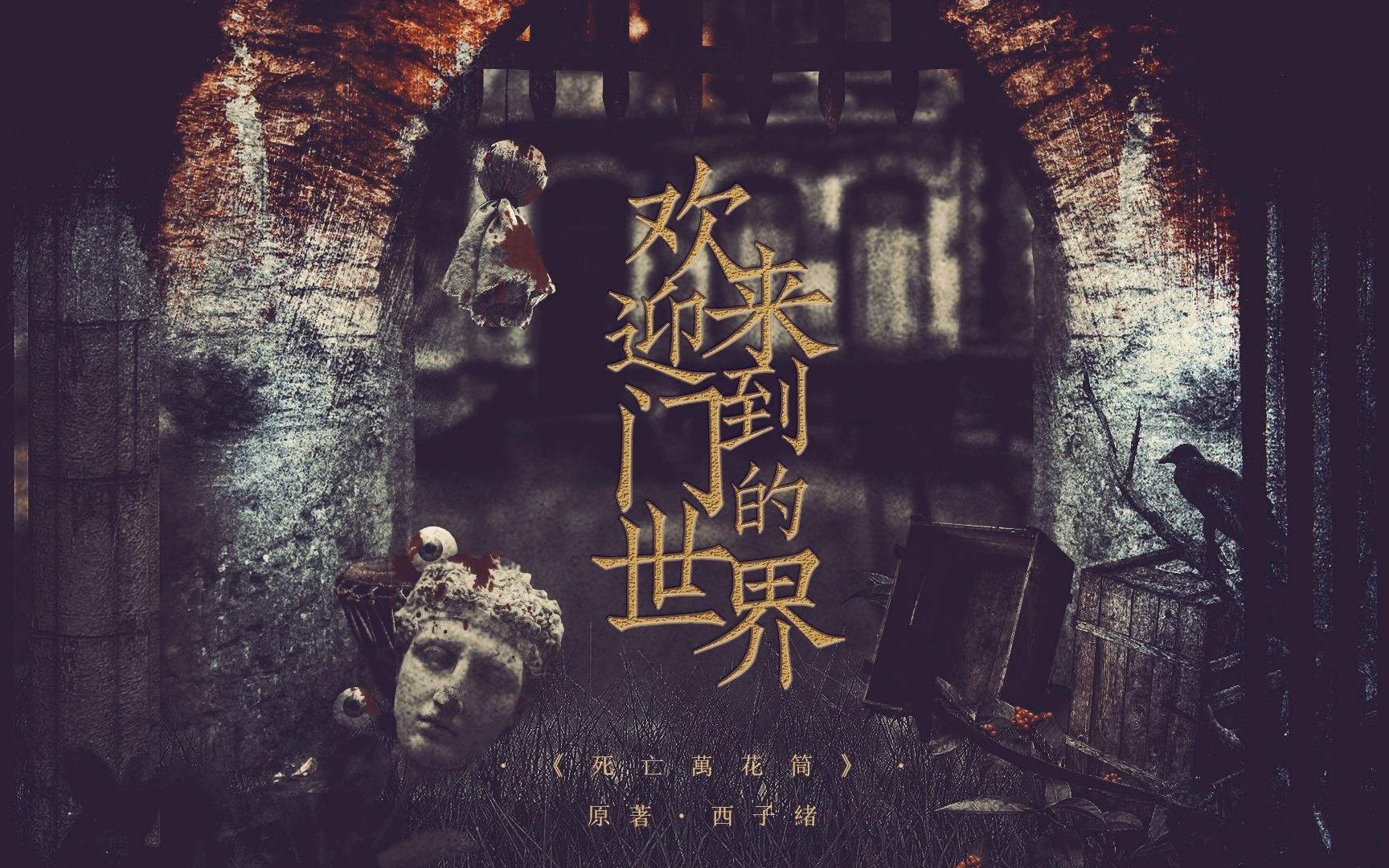 【死亡万花筒改编剧】致命游戏电视剧1-78集(完整版)