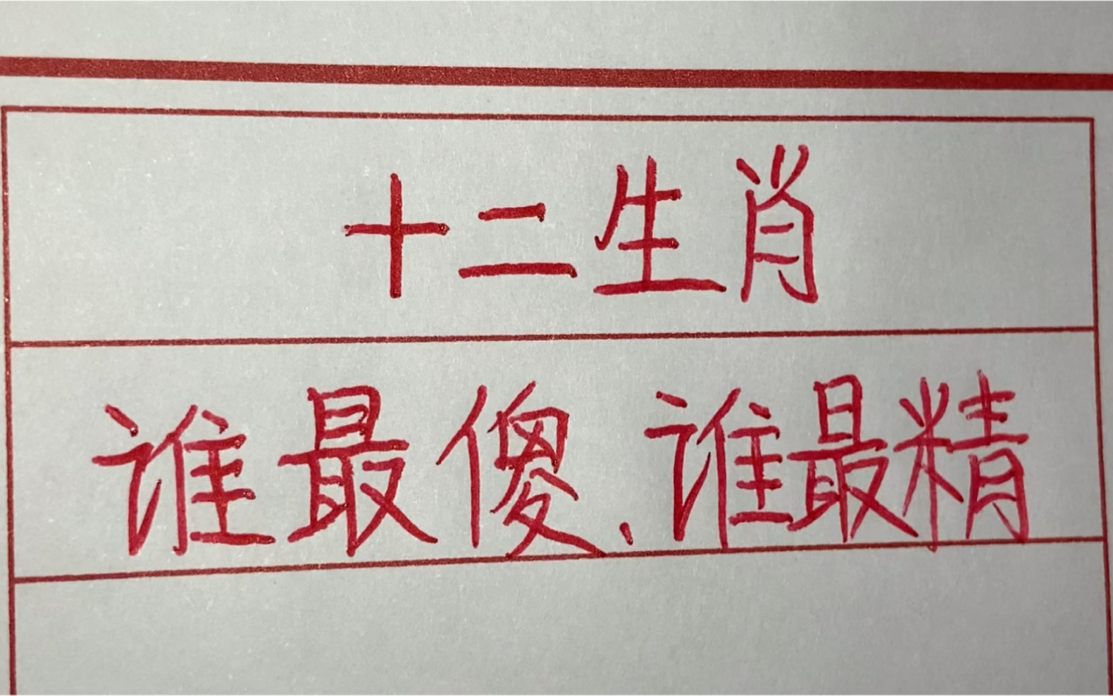 十二生肖里谁是最精的?谁是最傻的?看看对照下自己哔哩哔哩bilibili