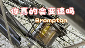 Download Video: 小布Brompton | 你真的会变速么？