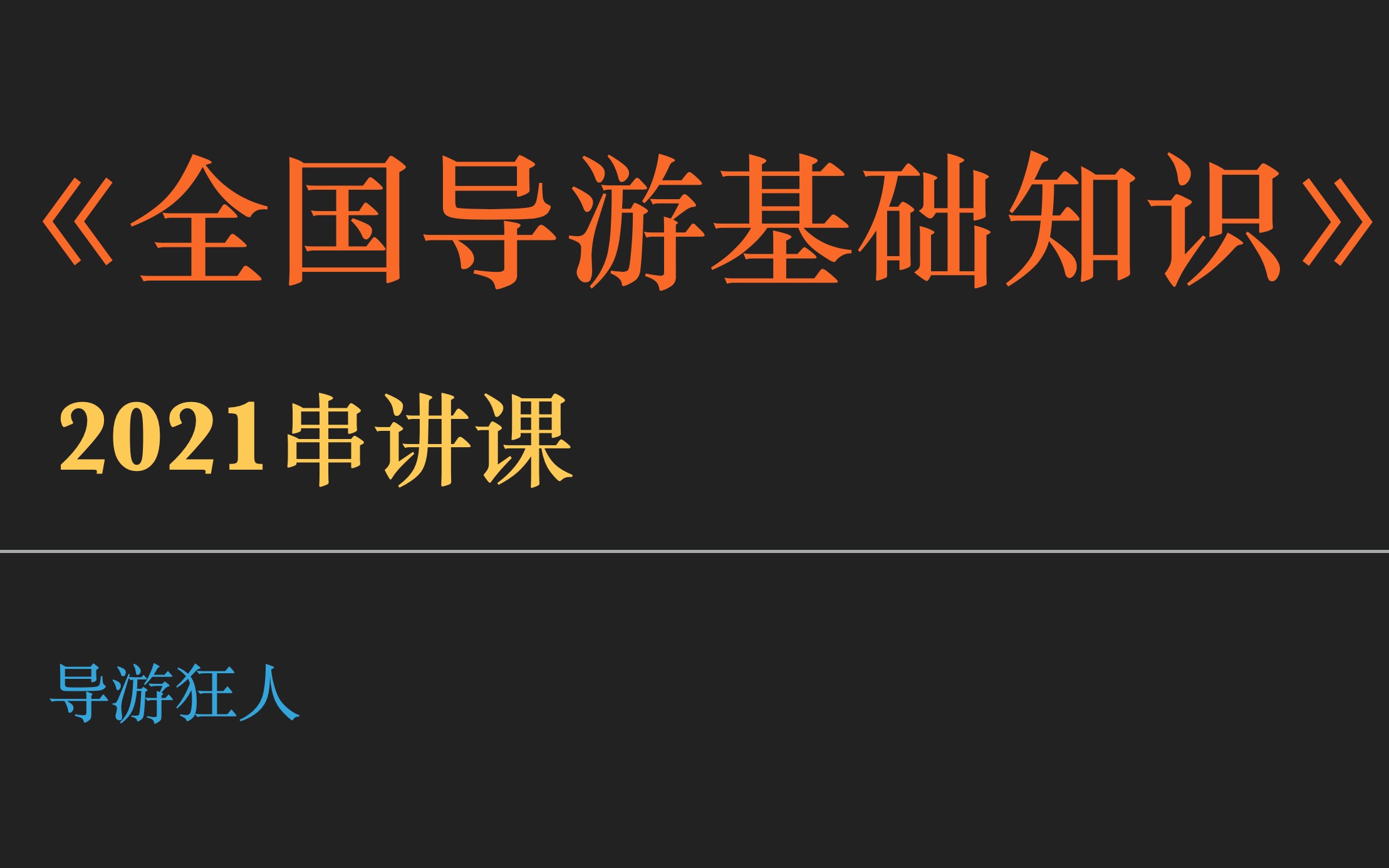 2021全国导游基础知识第六章章节及真题串讲(中国园林艺术)哔哩哔哩bilibili