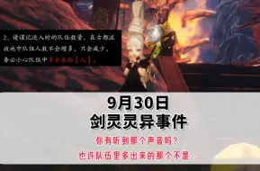 Download Video: 【9月30日剑灵灵异事件！】队伍中的人数只会减少不会增加，也许队伍里多出来的那个不是....