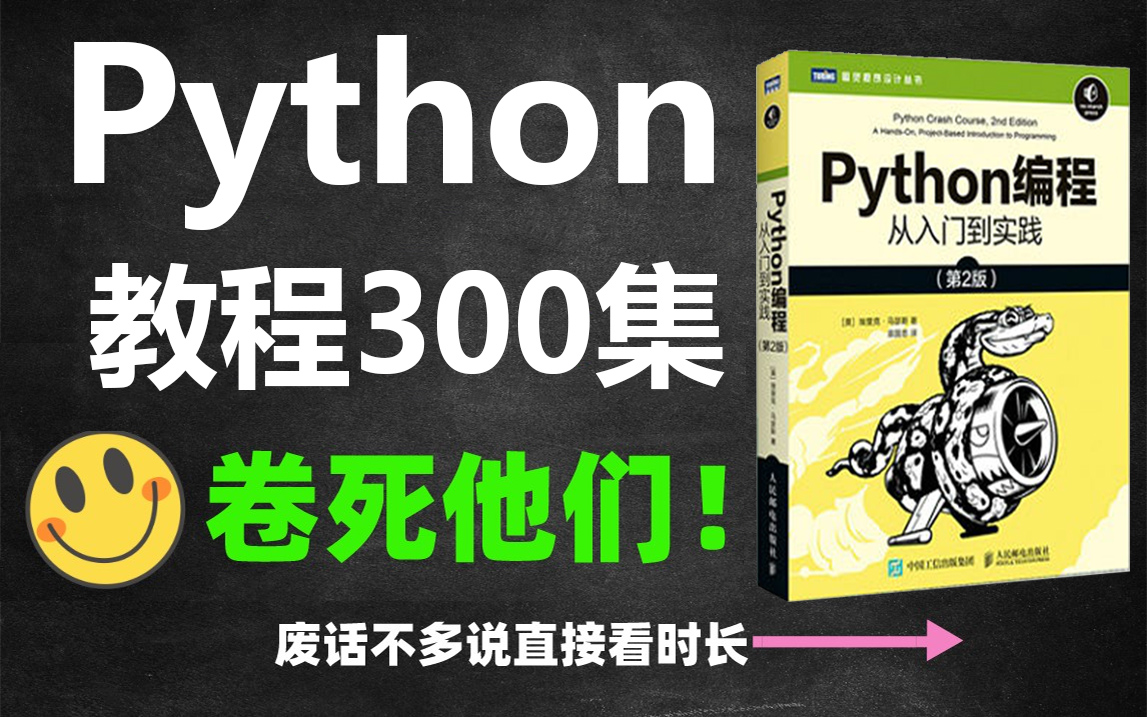 [图]【Python教程】300集！直接看时长！最完整的python教程从python介绍开始学！《零基础入门学习Python》