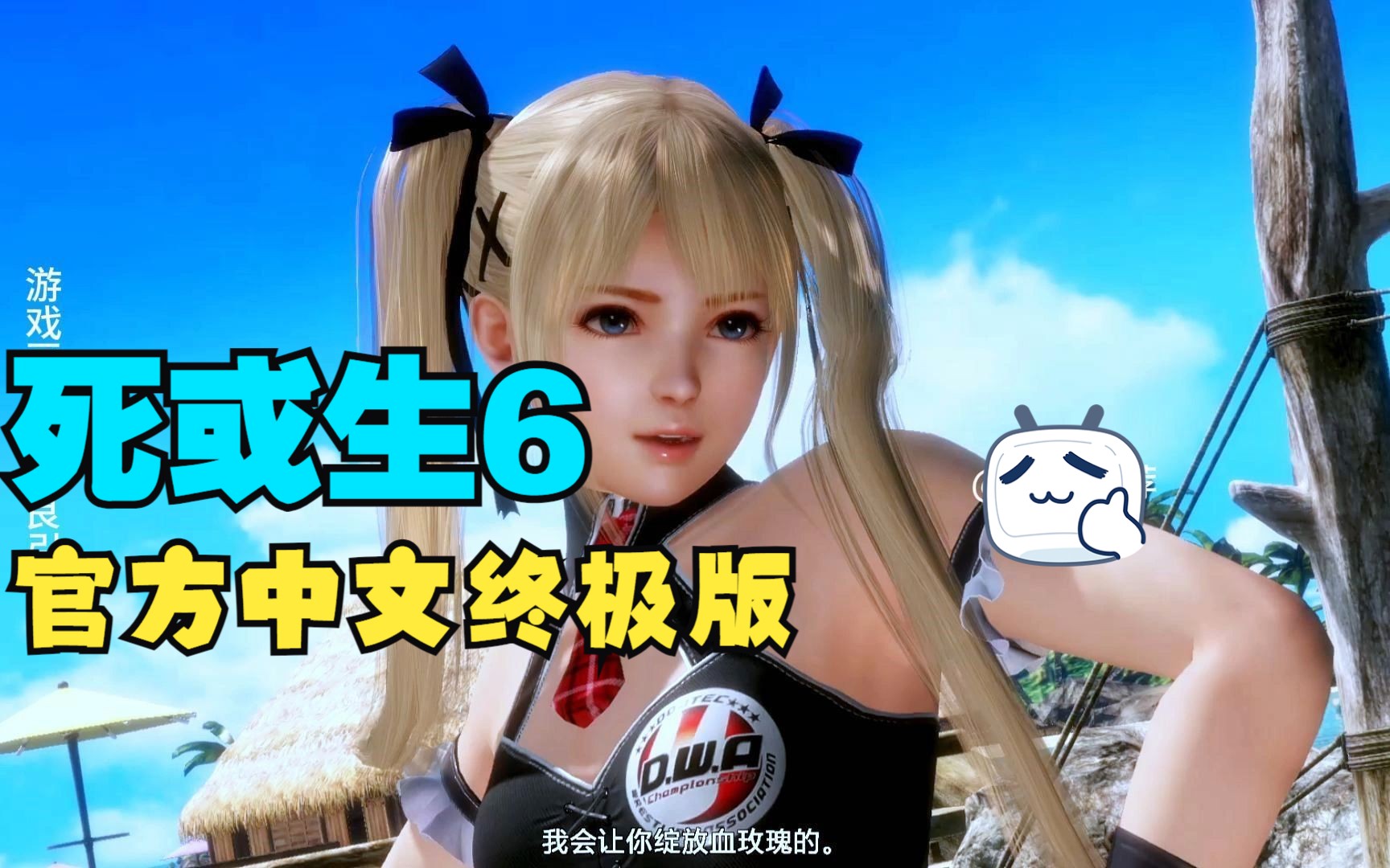 死或生6 官方中文 终极版![中文/魔改]全dlc/全邪恶(爆衣)mod整合