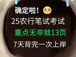 Video herunterladen: 确定啦！25农行秋招笔试，重点无非这13页，熬夜背