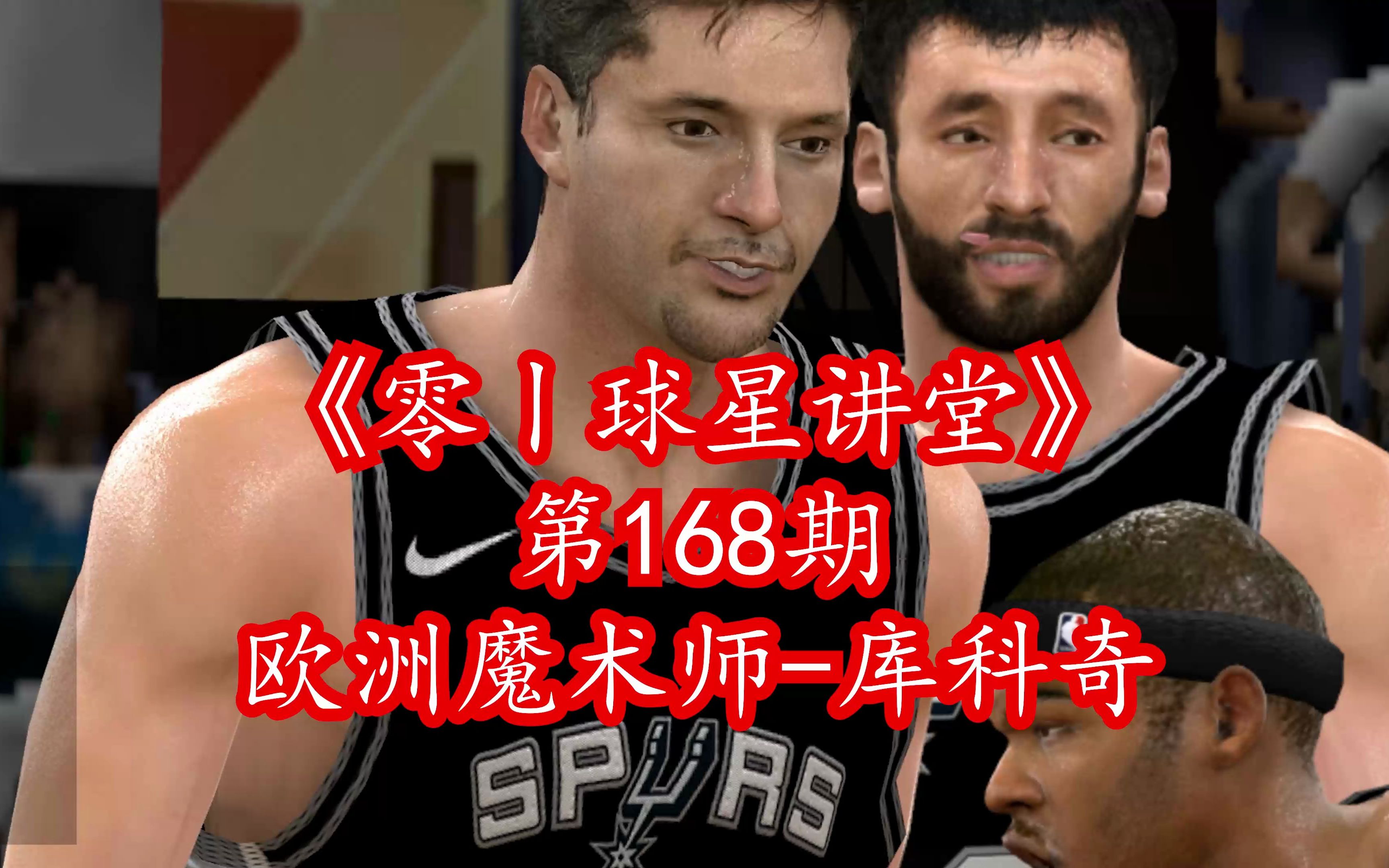 nba2kol十周年球星"欧洲魔术师"托尼-库科奇(经典版)