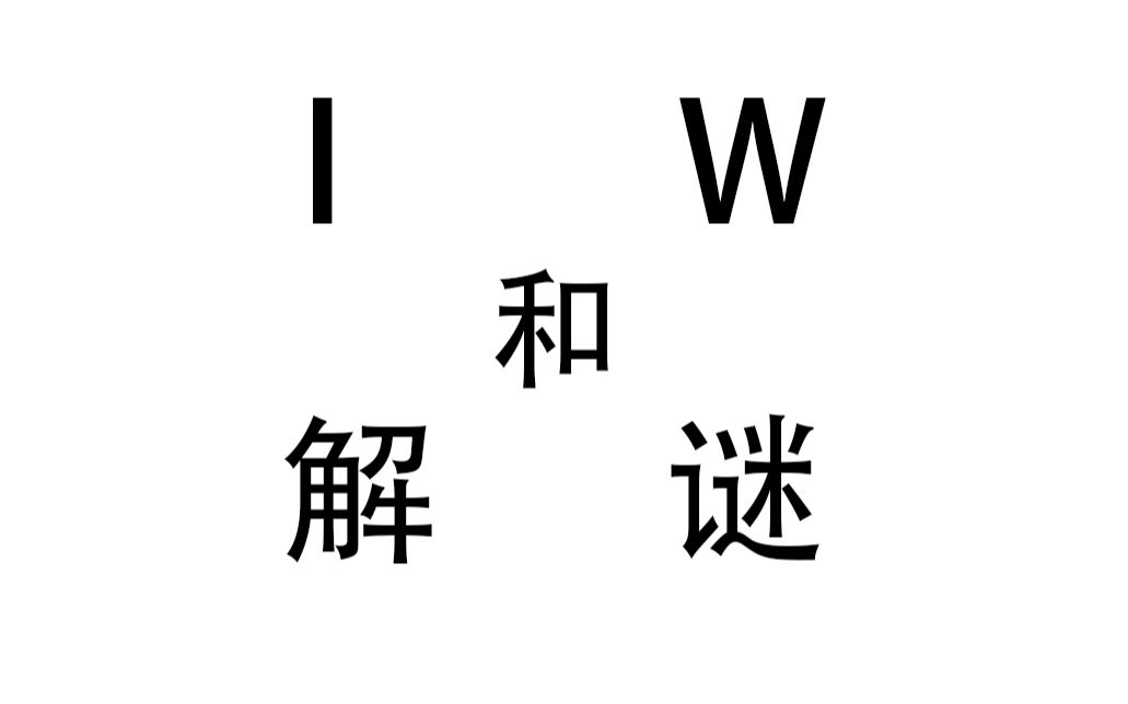 [图]【散人今天直播了】20190903 I wanna make a Sandwich+Agent A：A puzzle in disguise