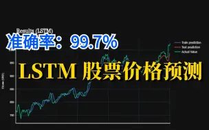 Download Video: AI预测股票趋势究竟有多准？【LSTM股票预测】简直股神附体！太强了吧！——从理论到实战让人醍醐灌顶（人工智能、深度学习、机器学习、神经网络、计算机视觉）