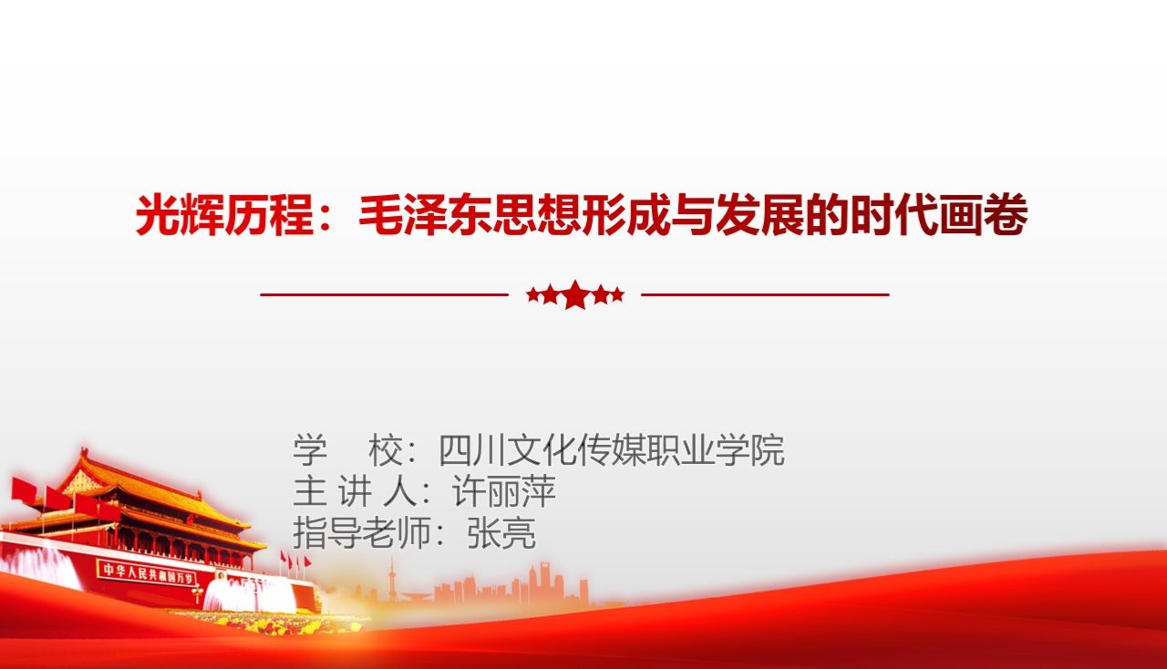 第八届大学生讲思政课:光辉历程:毛泽东思想形成与发展的时代画卷哔哩哔哩bilibili