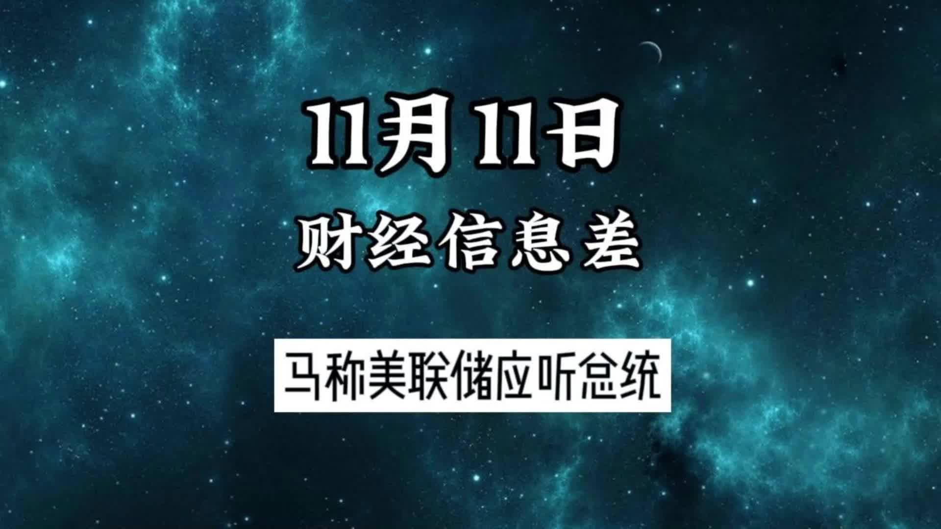 11月11日财经信息差:马称美联储应听总统哔哩哔哩bilibili