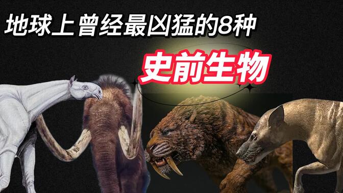 地球上曾经最凶猛的8种史前生物,你知道毁灭刃齿虎有多可怕吗?