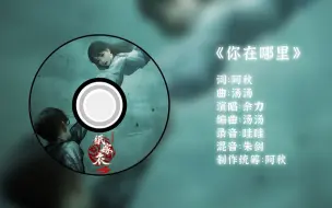 Download Video: 《纸嫁衣3鸳鸯债》插曲《你在哪里》