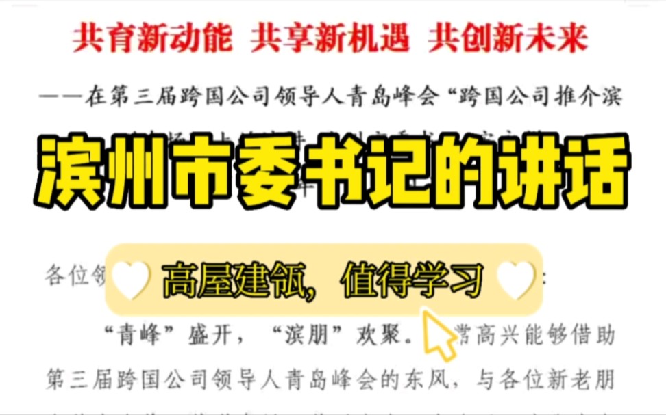 【逸笔文案】这篇滨州市委书记4000多字的讲话稿高屋建瓴❗不愧是笔杆子公文写作学习素材,收藏学习❗哔哩哔哩bilibili